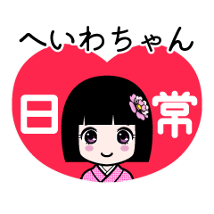 へいわちゃん（日常）のLINEスタンプ