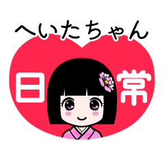 へいたちゃん（日常）のLINEスタンプ
