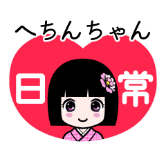 へちんちゃん（日常）のLINEスタンプ