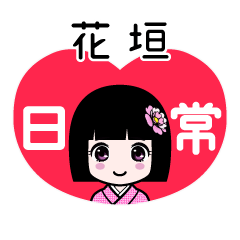 花垣（日常）のLINEスタンプ