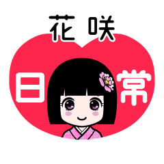 花咲（日常）のLINEスタンプ