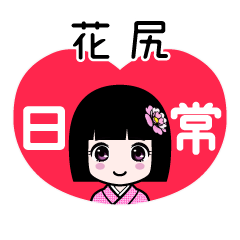 花尻（日常）のLINEスタンプ