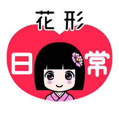 花形（日常）のLINEスタンプ