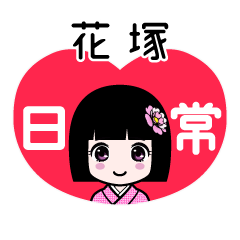 花塚（日常）のLINEスタンプ