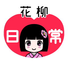 花柳（日常）のLINEスタンプ
