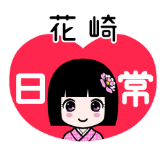 花崎（日常）のLINEスタンプ
