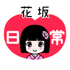花坂（日常）のLINEスタンプ