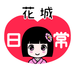 花城（日常）のLINEスタンプ