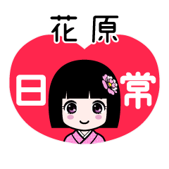 花原（日常）のLINEスタンプ