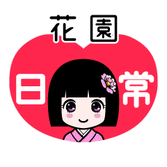 花園（日常）のLINEスタンプ