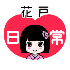 花戸（日常）のLINEスタンプ