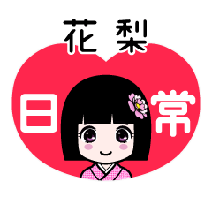 花梨（日常）のLINEスタンプ