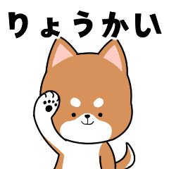 Akamameshiba's daily conversation