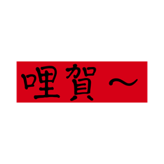 蛇年日常用語