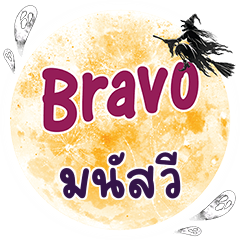 MANASWEE Bravo One word