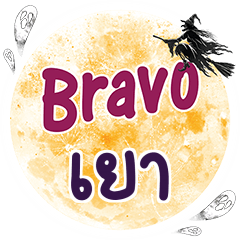 YAO3 Bravo One word