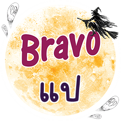 PAE9 Bravo One word