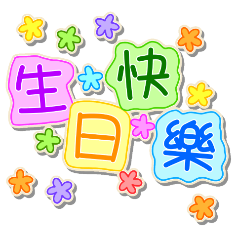 生日快樂 - 台語、中文、英語