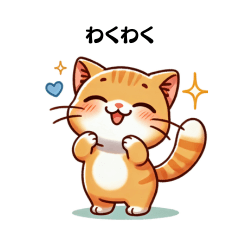 元気な茶とら猫 - LINE スタンプ | LINE STORE