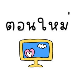 Cute Thai word 2