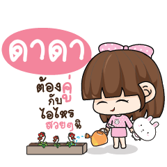 DADA2 Tamome Pinky Girl_S