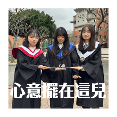 小奶戰士畢業成果發表
