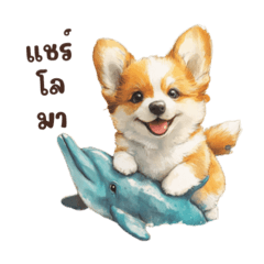 ต้าวรถถัง สุนัขน่ารัก