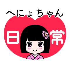 へにょちゃん（日常）のLINEスタンプ