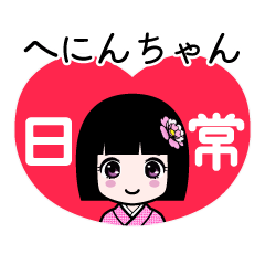 へにんちゃん（日常）のLINEスタンプ