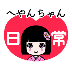へやんちゃん（日常）のLINEスタンプ