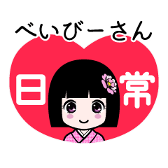 べいびーさん（日常）のLINEスタンプ