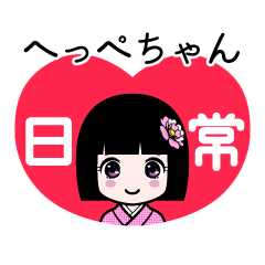 へっぺちゃん（日常）のLINEスタンプ
