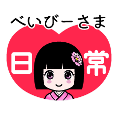 べいびーさま（日常）のLINEスタンプ