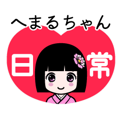 へまるちゃん（日常）のLINEスタンプ
