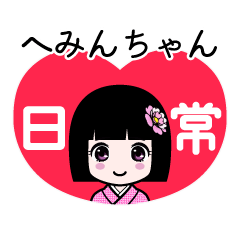 へみんちゃん（日常）のLINEスタンプ