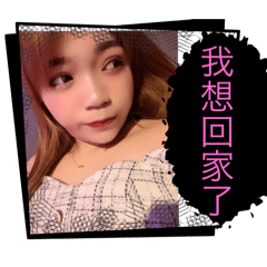 樂樂下班