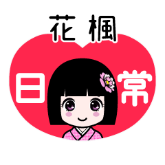 花楓（日常）のLINEスタンプ