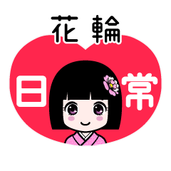 花輪（日常）のLINEスタンプ