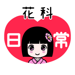 花科（日常）のLINEスタンプ
