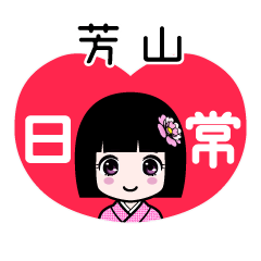 芳山（日常）のLINEスタンプ