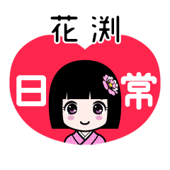 花渕（日常）のLINEスタンプ