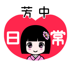 芳中（日常）のLINEスタンプ