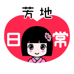 芳地（日常）のLINEスタンプ