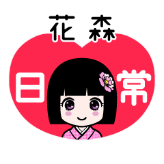 花森（日常）のLINEスタンプ