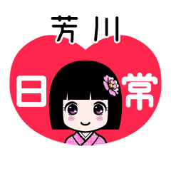 芳川（日常）のLINEスタンプ
