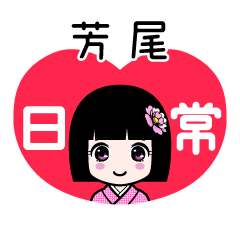 芳尾（日常）のLINEスタンプ