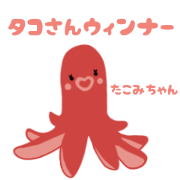 octopus sausages Takomi-chan