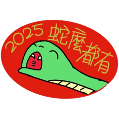 2025蛇麼都有