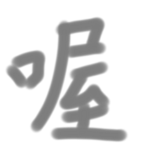 非常的方式