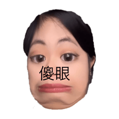 搞怪.女友